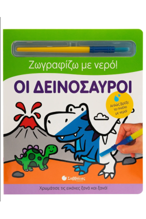 ΟΙ ΔΕΙΝΟΣΑΥΡΟΙ