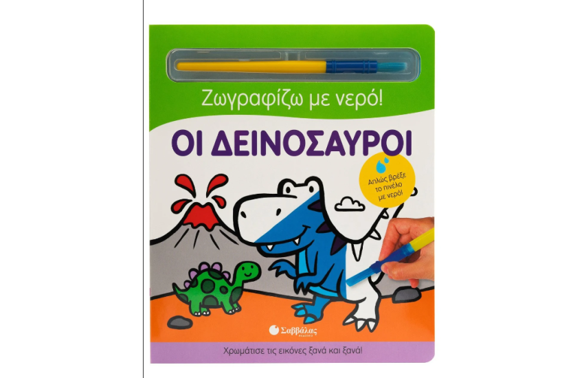 ΟΙ ΔΕΙΝΟΣΑΥΡΟΙ