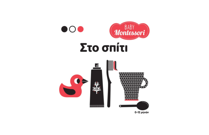 BABY MONTESSORI: ΣΤΟ ΣΠΙΤΙ