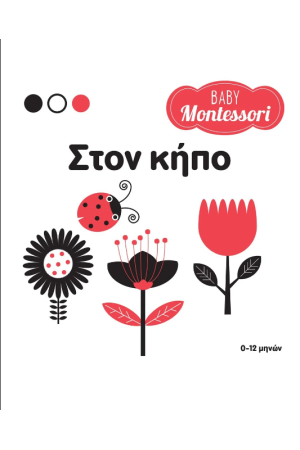 BABY MONTESSORI: ΣΤΟΝ ΚΗΠΟ