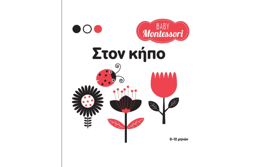 BABY MONTESSORI: ΣΤΟΝ ΚΗΠΟ