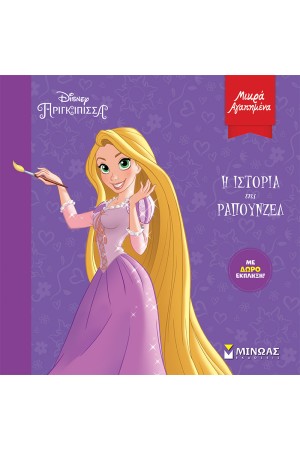 Η ΙΣΤΟΡΙΑ ΤΗΣ ΡΑΠΟΥΝΖΕΛ