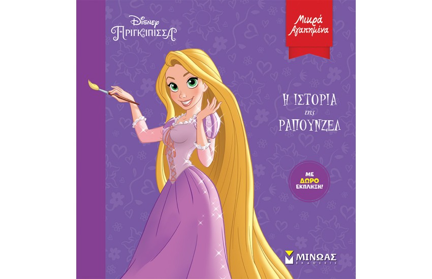 Η ΙΣΤΟΡΙΑ ΤΗΣ ΡΑΠΟΥΝΖΕΛ