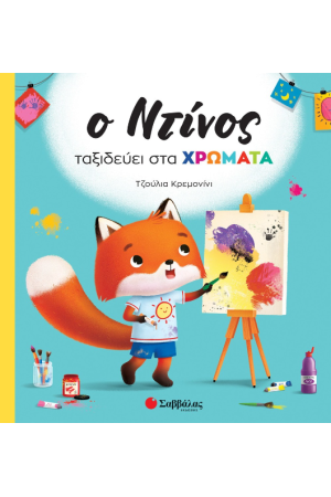 Ο ΝΤΙΝΟΣ ΤΑΞΙΔΕΥΕΙ ΣΤΑ ΧΡΩΜΑΤΑ