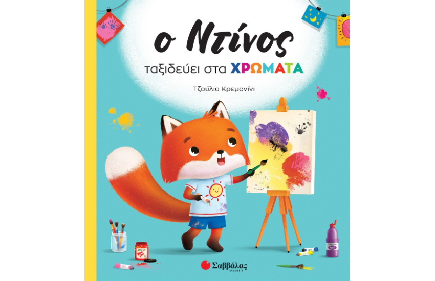 Ο ΝΤΙΝΟΣ ΤΑΞΙΔΕΥΕΙ ΣΤΑ ΧΡΩΜΑΤΑ
