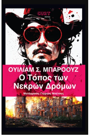 Ο ΤΟΠΟΣ ΤΩΝ ΝΕΚΡΩΝ ΔΡΟΜΩΝ