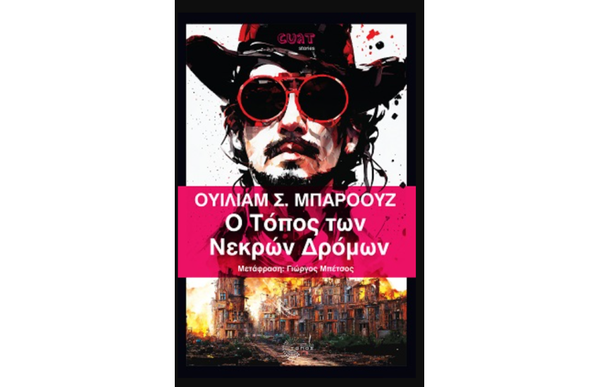Ο ΤΟΠΟΣ ΤΩΝ ΝΕΚΡΩΝ ΔΡΟΜΩΝ