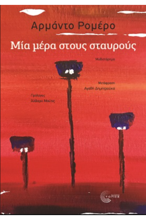 ΜΙΑ ΜΕΡΑ ΣΤΟΥΣ ΣΤΑΥΡΟΥΣ