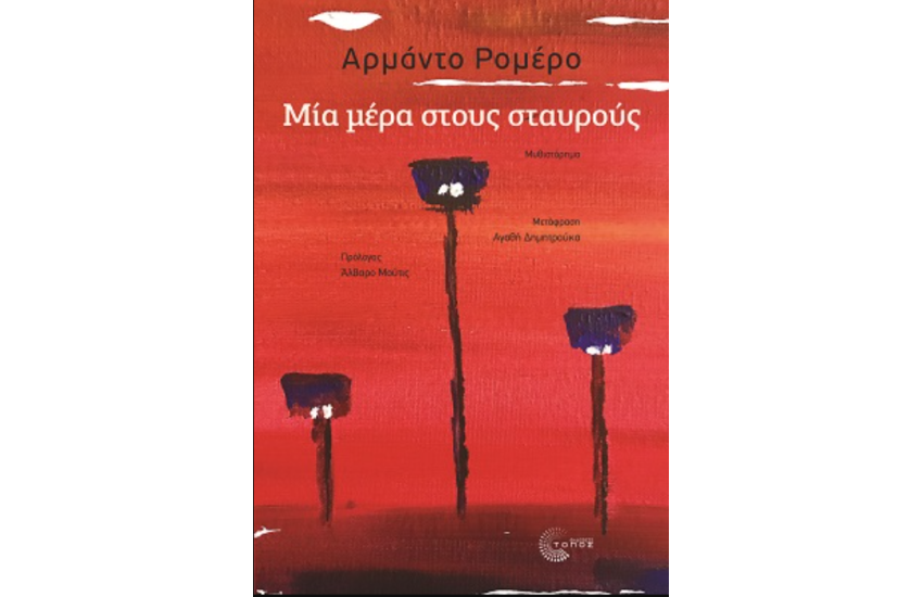 ΜΙΑ ΜΕΡΑ ΣΤΟΥΣ ΣΤΑΥΡΟΥΣ