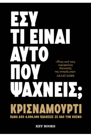 ΕΣΥ ΤΙ ΕΙΝΑΙ ΑΥΤΟ ΠΟΥ ΨΑΧΝΕΙΣ;