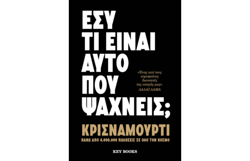ΕΣΥ ΤΙ ΕΙΝΑΙ ΑΥΤΟ ΠΟΥ ΨΑΧΝΕΙΣ;
