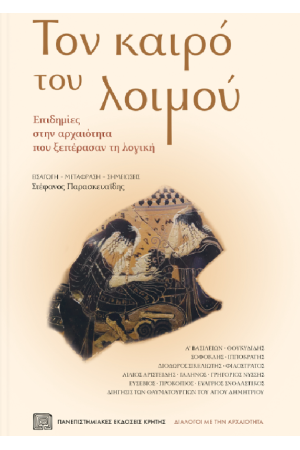 ΤΟΝ ΚΑΙΡΟ ΤΟΥ ΛΟΙΜΟΥ