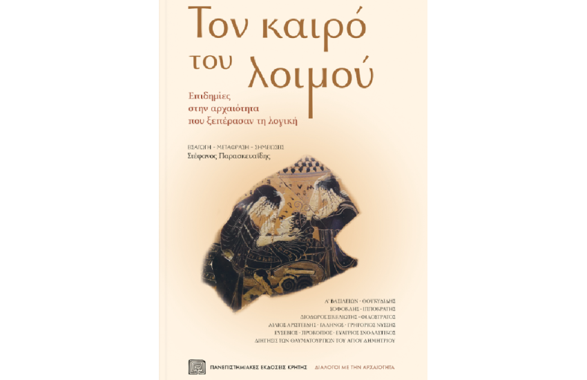 ΤΟΝ ΚΑΙΡΟ ΤΟΥ ΛΟΙΜΟΥ
