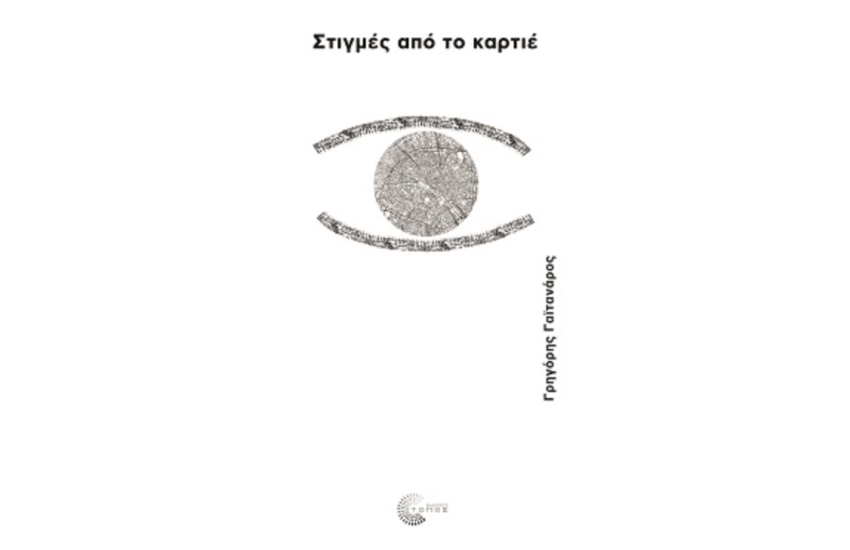 ΣΤΙΓΜΕΣ ΑΠΟ ΤΟ ΚΑΡΤΙΕ