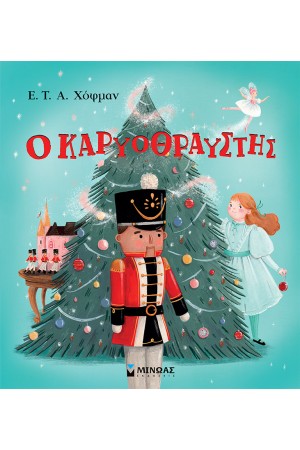 Ο ΚΑΡΥΟΘΡΑΥΣΤΗΣ
