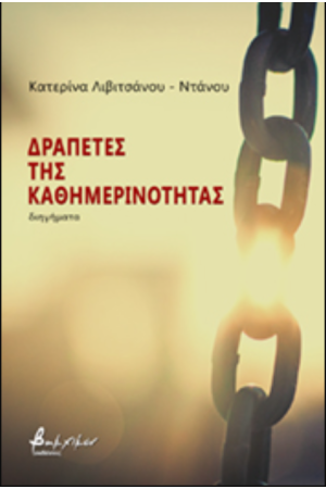 ΔΡΑΠΕΤΕΣ ΤΗΣ ΚΑΘΗΜΕΡΙΝΟΤΗΤΑΣ