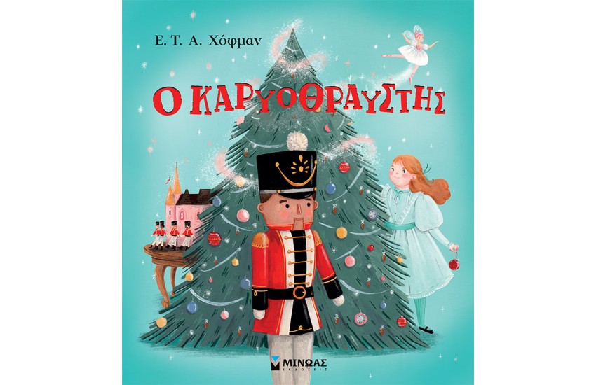 Ο ΚΑΡΥΟΘΡΑΥΣΤΗΣ
