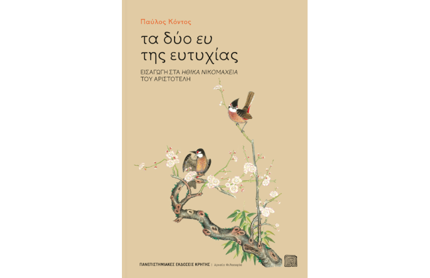 ΤΑ ΔΥΟ ΕΥ ΤΗΣ ΕΥΤΥΧΙΑΣ