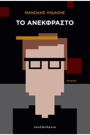 ΤΟ ΑΝΕΚΦΡΑΣΤΟ