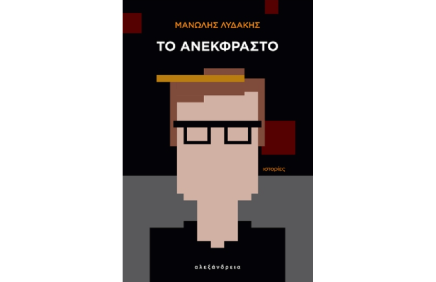 ΤΟ ΑΝΕΚΦΡΑΣΤΟ