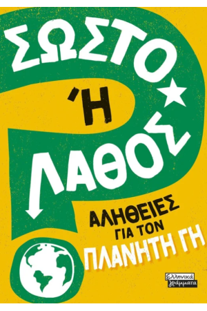 ΣΩΣΤΟ Η ΛΑΘΟΣ; ΑΛΗΘΕΙΕΣ ΓΙΑ ΤΟΝ ΠΛΑΝΗΤΗ ΓΗ