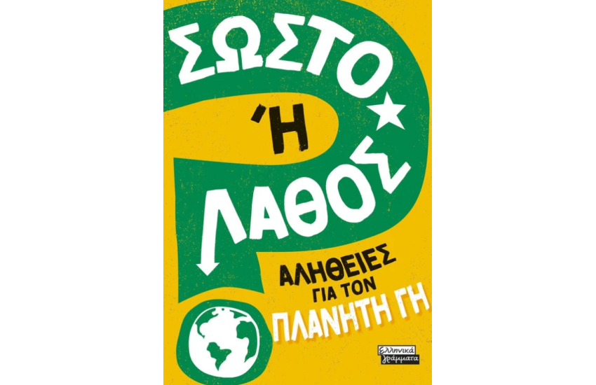ΣΩΣΤΟ Η ΛΑΘΟΣ; ΑΛΗΘΕΙΕΣ ΓΙΑ ΤΟΝ ΠΛΑΝΗΤΗ ΓΗ