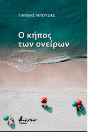 Ο ΚΗΠΟΣ ΤΩΝ ΟΝΕΙΡΩΝ