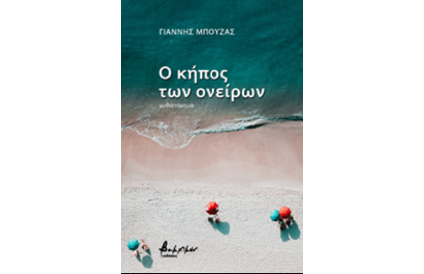 Ο ΚΗΠΟΣ ΤΩΝ ΟΝΕΙΡΩΝ