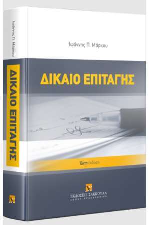 ΔΙΚΑΙΟ ΕΠΙΤΑΓΗΣ