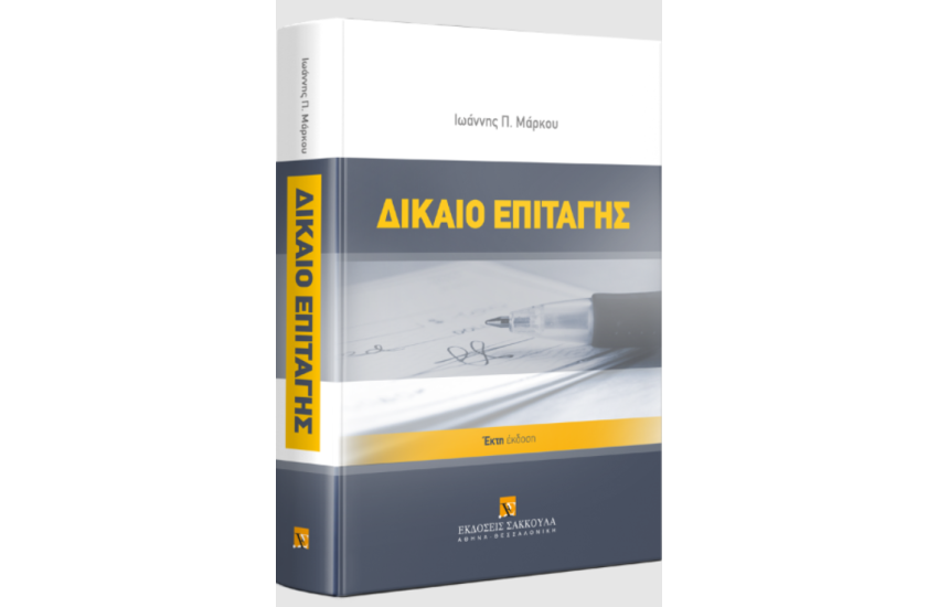 ΔΙΚΑΙΟ ΕΠΙΤΑΓΗΣ