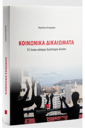 ΚΟΙΝΩΝΙΚΑ ΔΙΚΑΙΩΜΑΤΑ