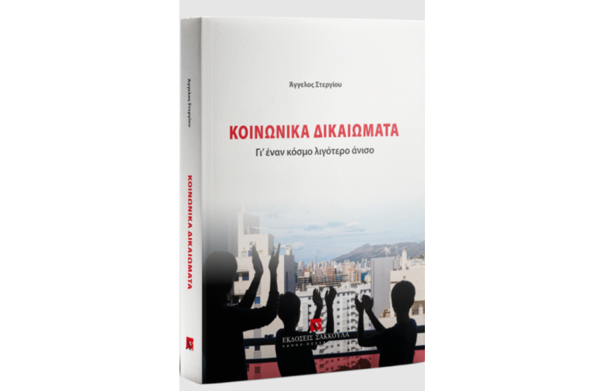 ΚΟΙΝΩΝΙΚΑ ΔΙΚΑΙΩΜΑΤΑ