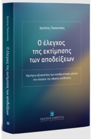 Ο ΕΛΕΓΧΟΣ ΤΗΣ ΕΚΤΙΜΗΣΗΣ ΤΩΝ ΑΠΟΔΕΙΞΕΩΝ