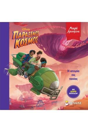 ΠΑΡΑΞΕΝΟΣ ΚΟΣΜΟΣ, Η ΙΣΤΟΡΙΑ ΤΗΣ ΤΑΙΝΙΑΣ