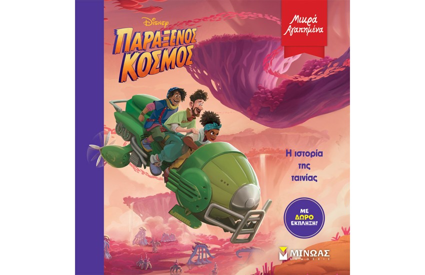 ΠΑΡΑΞΕΝΟΣ ΚΟΣΜΟΣ, Η ΙΣΤΟΡΙΑ ΤΗΣ ΤΑΙΝΙΑΣ