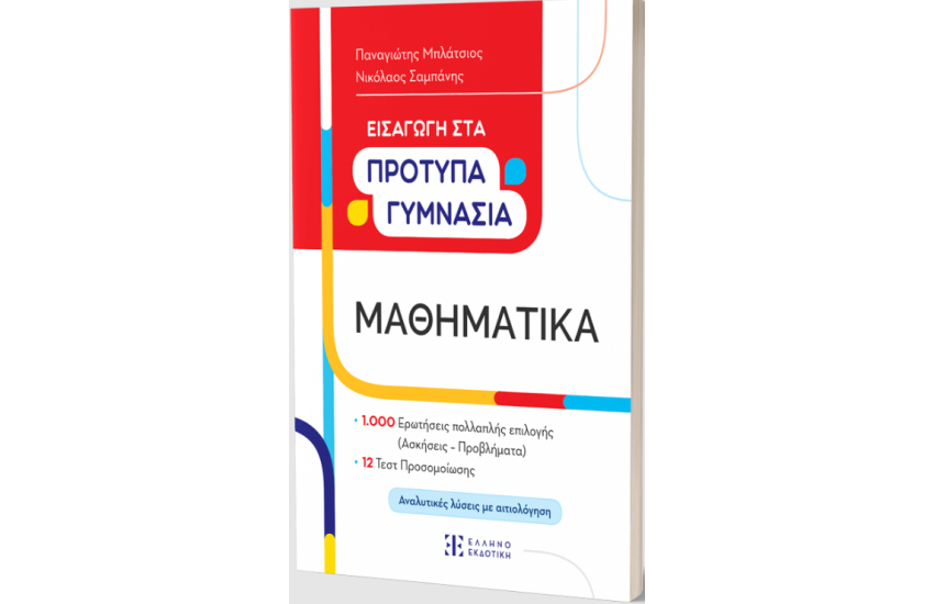 ΕΙΣΑΓΩΓΗ ΣΤΑ ΠΡΟΤΥΠΑ ΓΥΜΝΑΣΙΑ