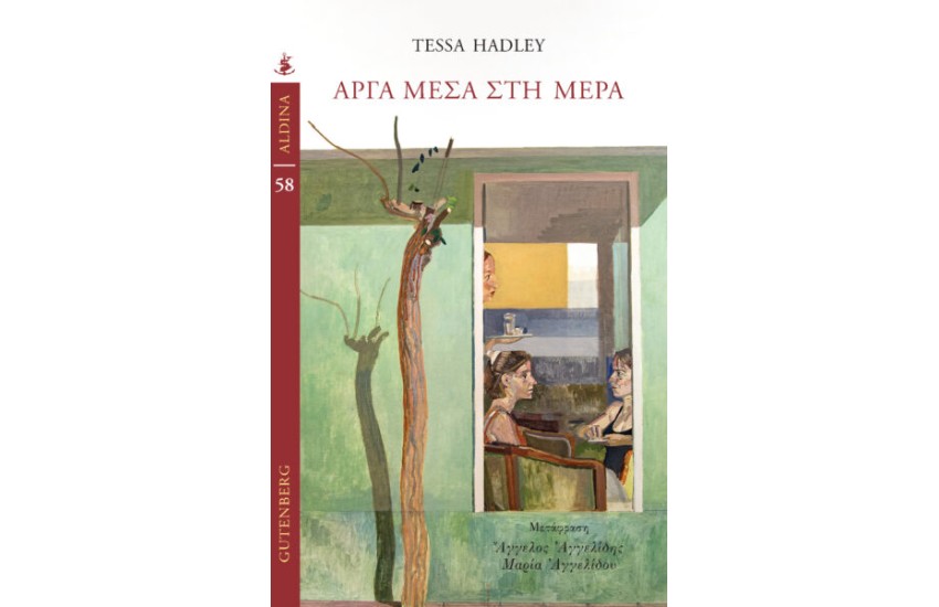 ΑΡΓΑ ΜΕΣΑ ΣΤΗ ΜΕΡΑ