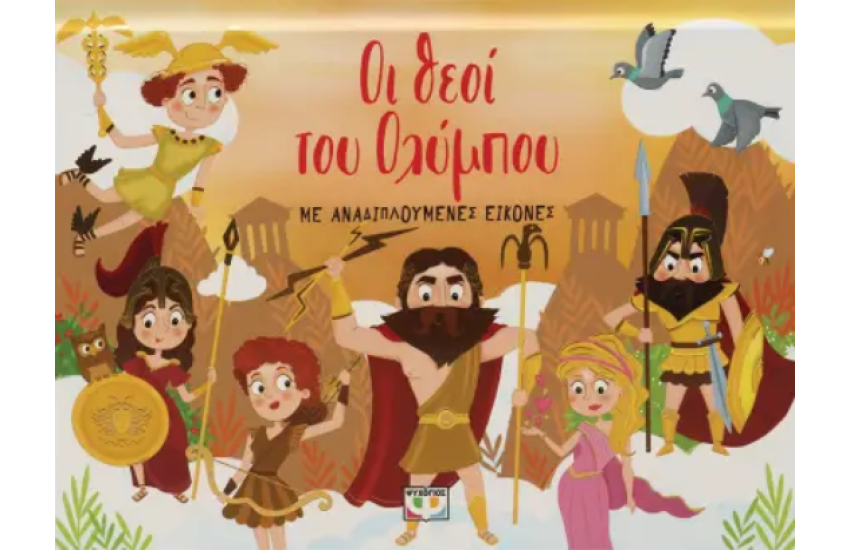 ΟΙ ΘΕΟΙ ΤΟΥ ΟΛΥΜΠΟΥ ΜΕ ΑΝΑΔΙΠΛΟΥΜΕΝΕΣ ΕΙΚΟΝΕΣ