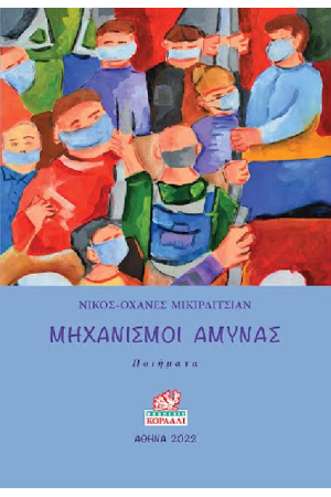 ΜΗΧΑΝΙΣΜΟΙ ΑΜΥΝΑΣ
