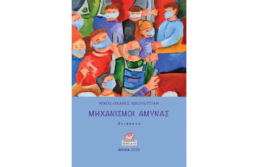 ΜΗΧΑΝΙΣΜΟΙ ΑΜΥΝΑΣ