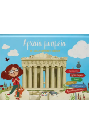 ΑΡΧΑΙΑ ΜΝΗΜΕΙΑ ΜΕ ΑΝΑΔΙΠΛΟΥΜΕΝΕΣ ΕΙΚΟΝΕΣ