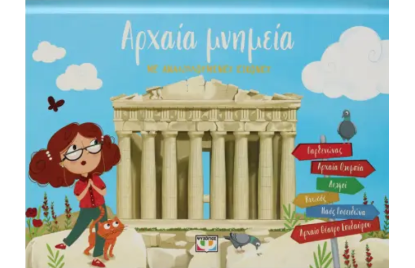 ΑΡΧΑΙΑ ΜΝΗΜΕΙΑ ΜΕ ΑΝΑΔΙΠΛΟΥΜΕΝΕΣ ΕΙΚΟΝΕΣ