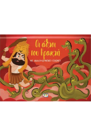 ΟΙ ΑΘΛΟΙ ΤΟΥ ΗΡΑΚΛΗ ΜΕ ΑΝΑΔΙΠΛΟΥΜΕΝΕΣ ΕΙΚΟΝΕΣ