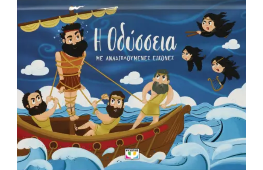 Η ΟΔΥΣΣΕΙΑ ΜΕ ΑΝΑΔΙΠΛΟΥΜΕΝΕΣ ΕΙΚΟΝΕΣ