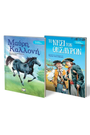 ΣΕΤ ΚΛΑΣΙΚΑ ΑΓΑΠΗΜΕΝΑ (ΜΑΥΡΗ ΚΑΛΛΟΝΗ- ΝΗΣΙ ΘΗΣΑΥΡΩΝ)