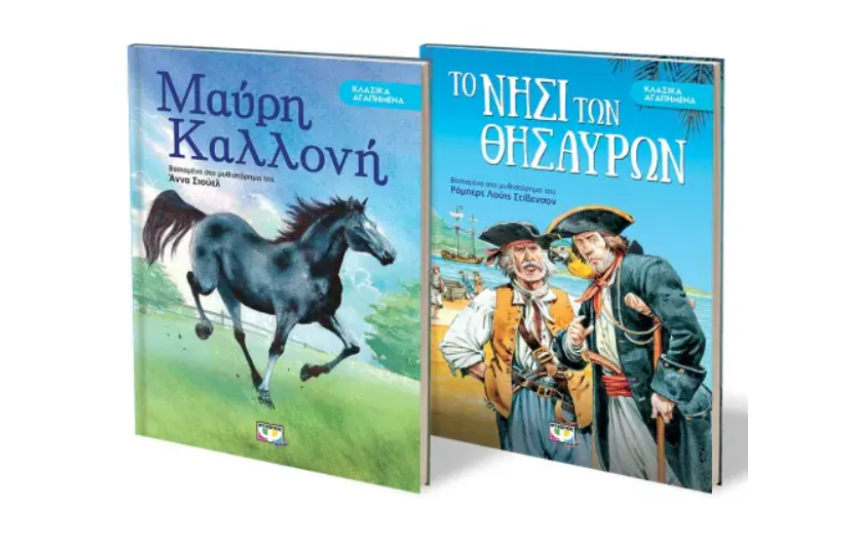 ΣΕΤ ΚΛΑΣΙΚΑ ΑΓΑΠΗΜΕΝΑ (ΜΑΥΡΗ ΚΑΛΛΟΝΗ- ΝΗΣΙ ΘΗΣΑΥΡΩΝ)