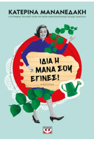 ΙΔΙΑ Η ΜΑΝΑ ΣΟΥ ΕΓΙΝΕΣ!