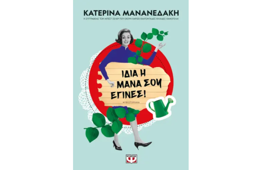 ΙΔΙΑ Η ΜΑΝΑ ΣΟΥ ΕΓΙΝΕΣ!