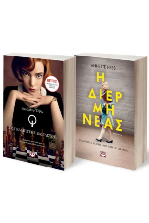 ΣΕΤ ΤΕΒΙΣ - HESS(ΤΟ ΓΚΑΜΠΙ ΤΗΣ ΒΑΣΙΛΙΣΣΑΣ - Η ΔΙΕΡΜΗΝΕΑΣ)