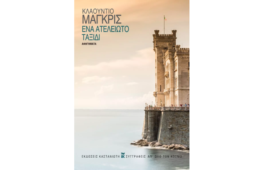 ΕΝΑ ΑΤΕΛΕΙΩΤΟ ΤΑΞΙΔΙ